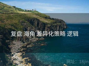 复盘 海角 差异化策略 逻辑