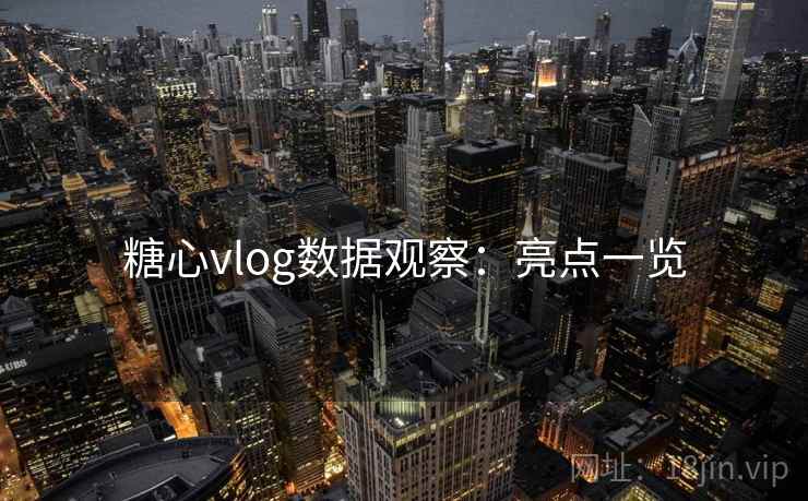 糖心vlog数据观察：亮点一览