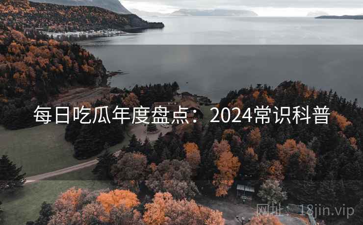 每日吃瓜年度盘点：2024常识科普