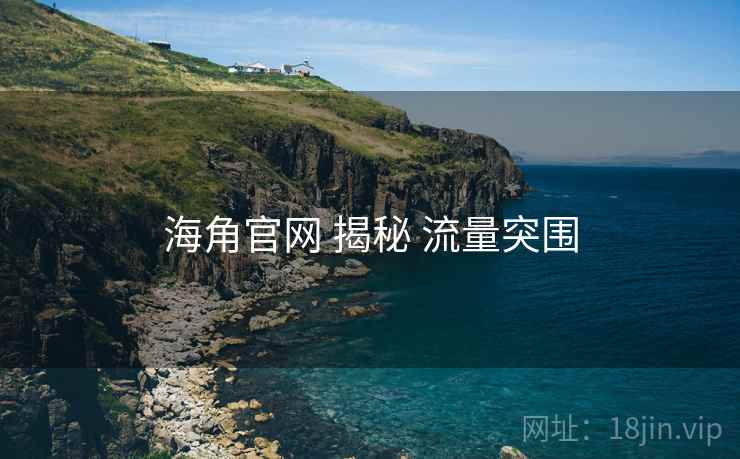 海角官网 揭秘 流量突围 海角官网 揭秘 流量突围