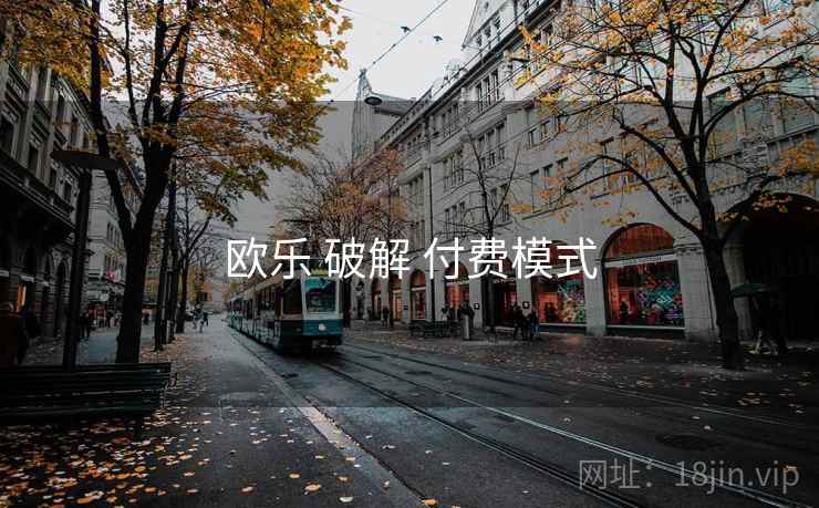欧乐 破解 付费模式