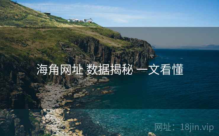 海角网址 数据揭秘 一文看懂 海角网址 数据揭秘 一文看懂